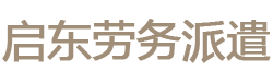 南通启东港闸崇川劳务派遣公司|苏州昆山常州无锡劳务派遣公司